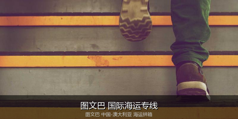中澳海运跨境电商物流解决方案